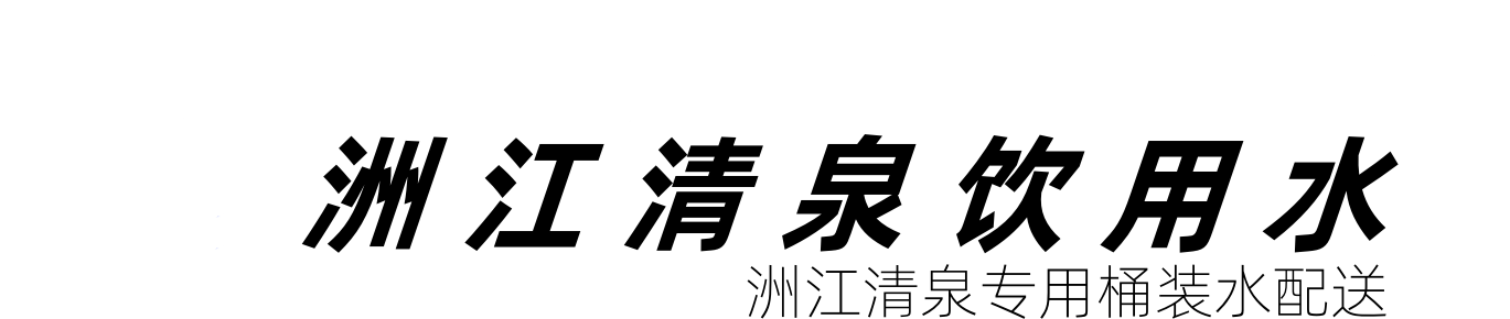 �޽���ȪͰװˮ